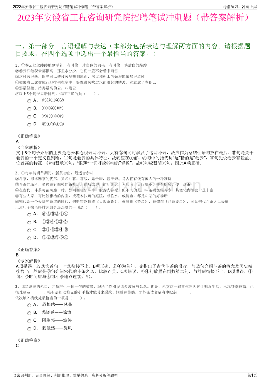 2023年安徽省工程咨询研究院招聘笔试冲刺题（带答案解析）.pdf_第1页