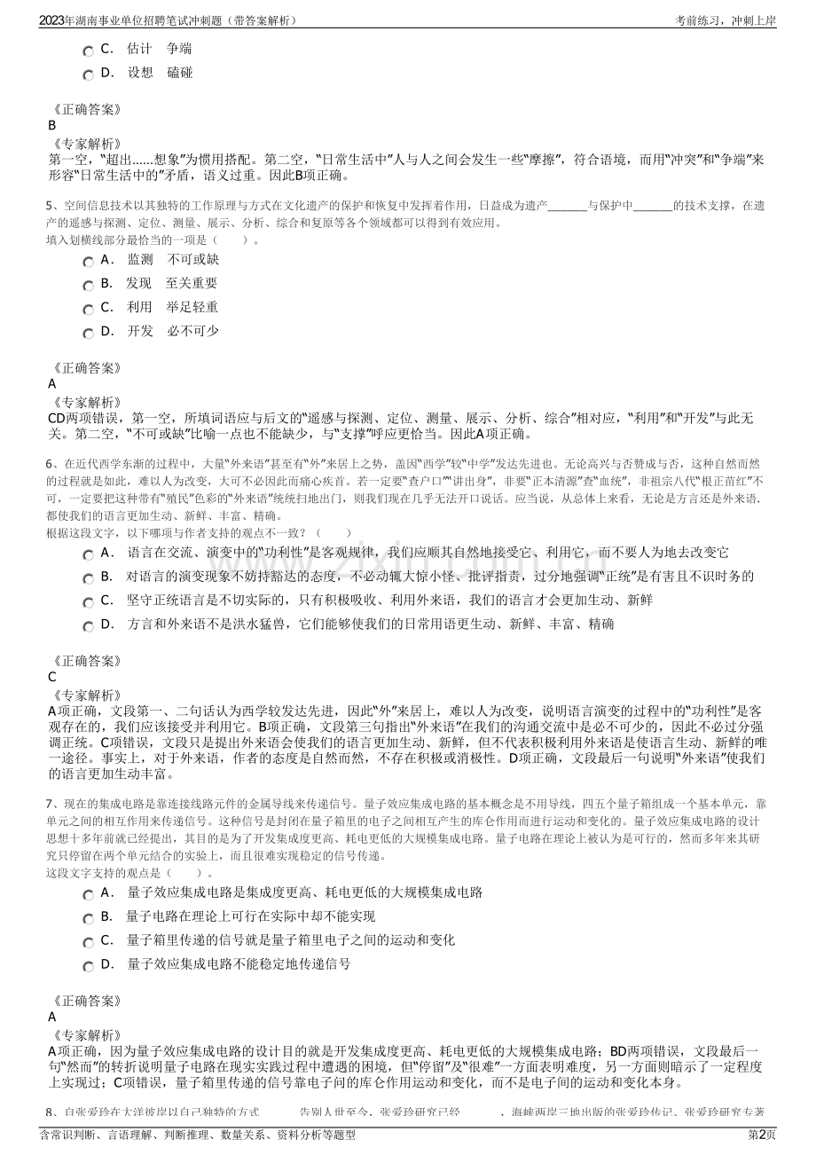 2023年湖南事业单位招聘笔试冲刺题（带答案解析）.pdf_第2页