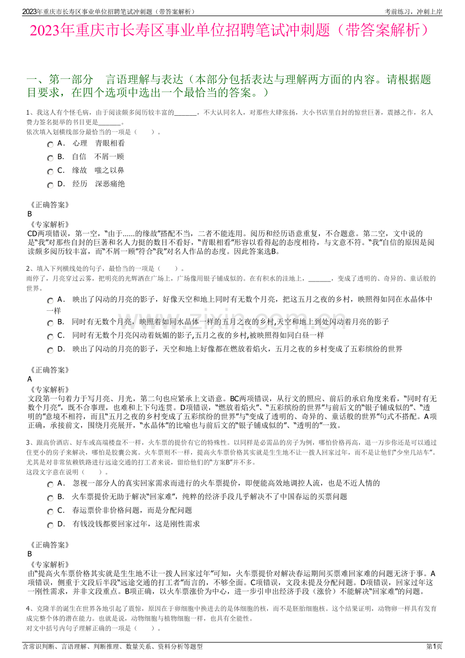 2023年重庆市长寿区事业单位招聘笔试冲刺题（带答案解析）.pdf_第1页