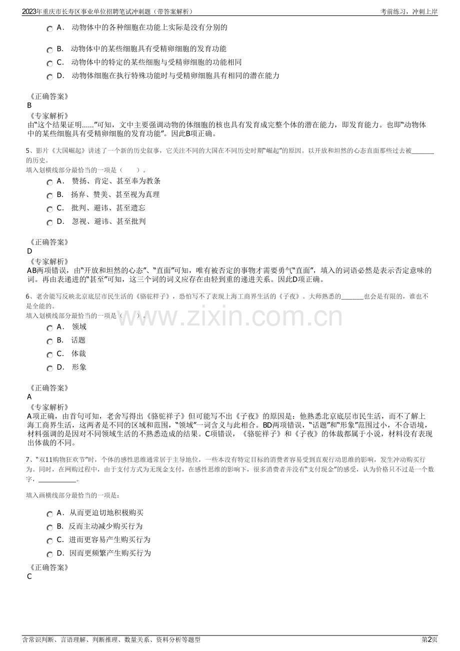 2023年重庆市长寿区事业单位招聘笔试冲刺题（带答案解析）.pdf_第2页