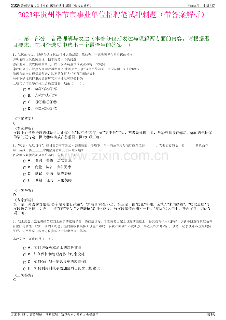 2023年贵州毕节市事业单位招聘笔试冲刺题（带答案解析）.pdf_第1页