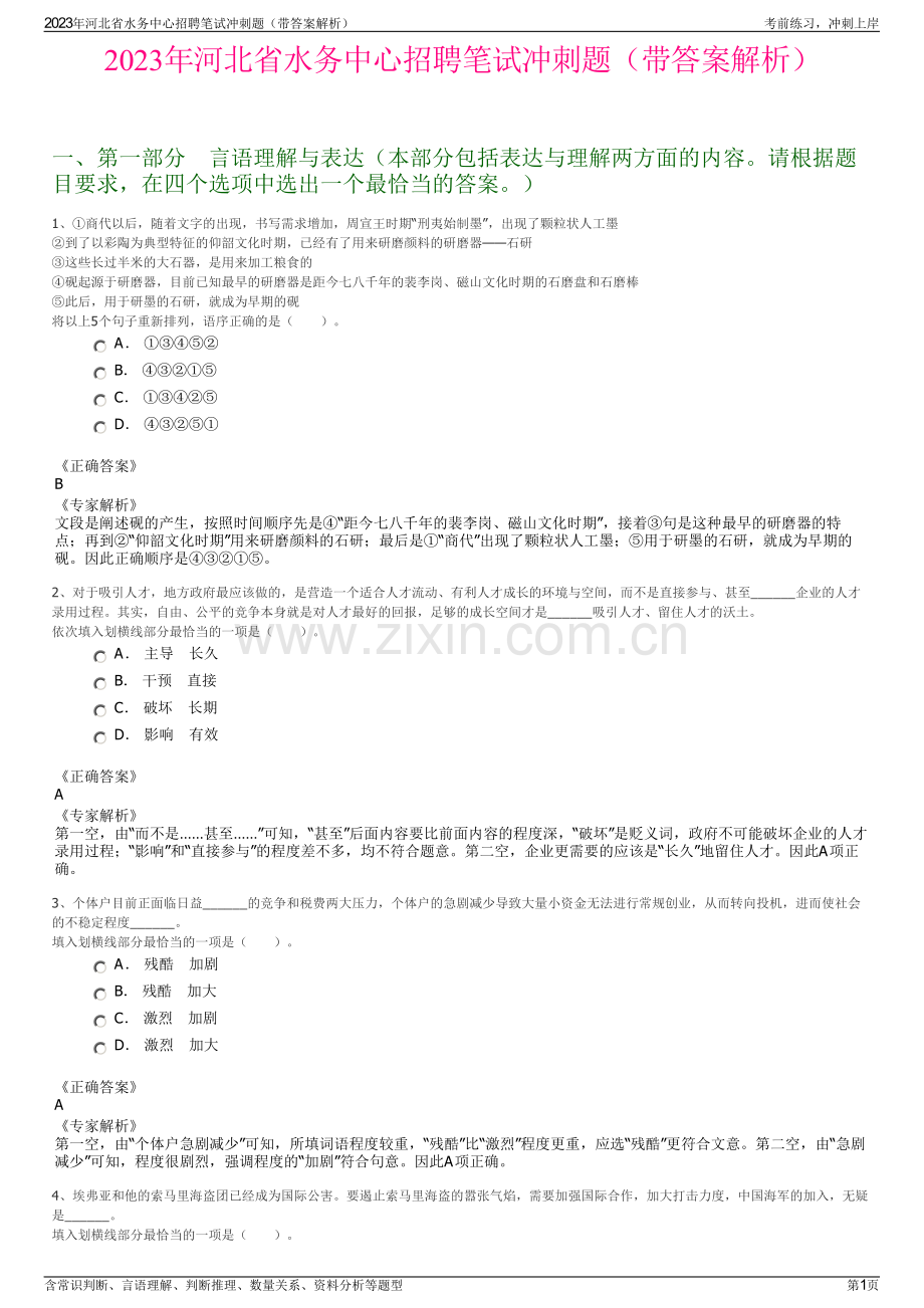 2023年河北省水务中心招聘笔试冲刺题（带答案解析）.pdf_第1页