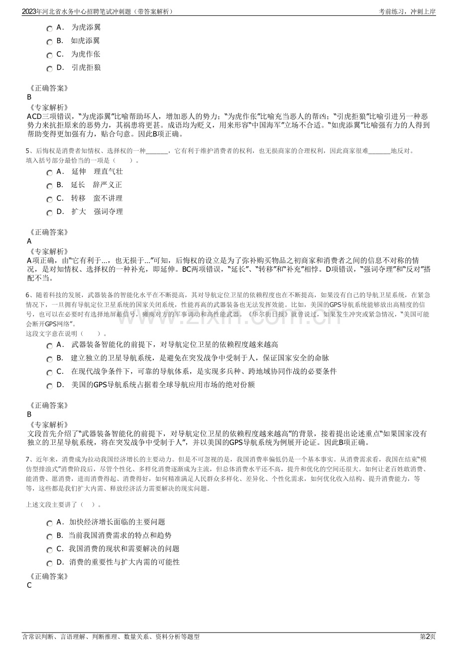 2023年河北省水务中心招聘笔试冲刺题（带答案解析）.pdf_第2页