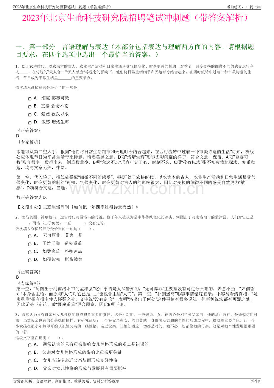 2023年北京生命科技研究院招聘笔试冲刺题（带答案解析）.pdf_第1页