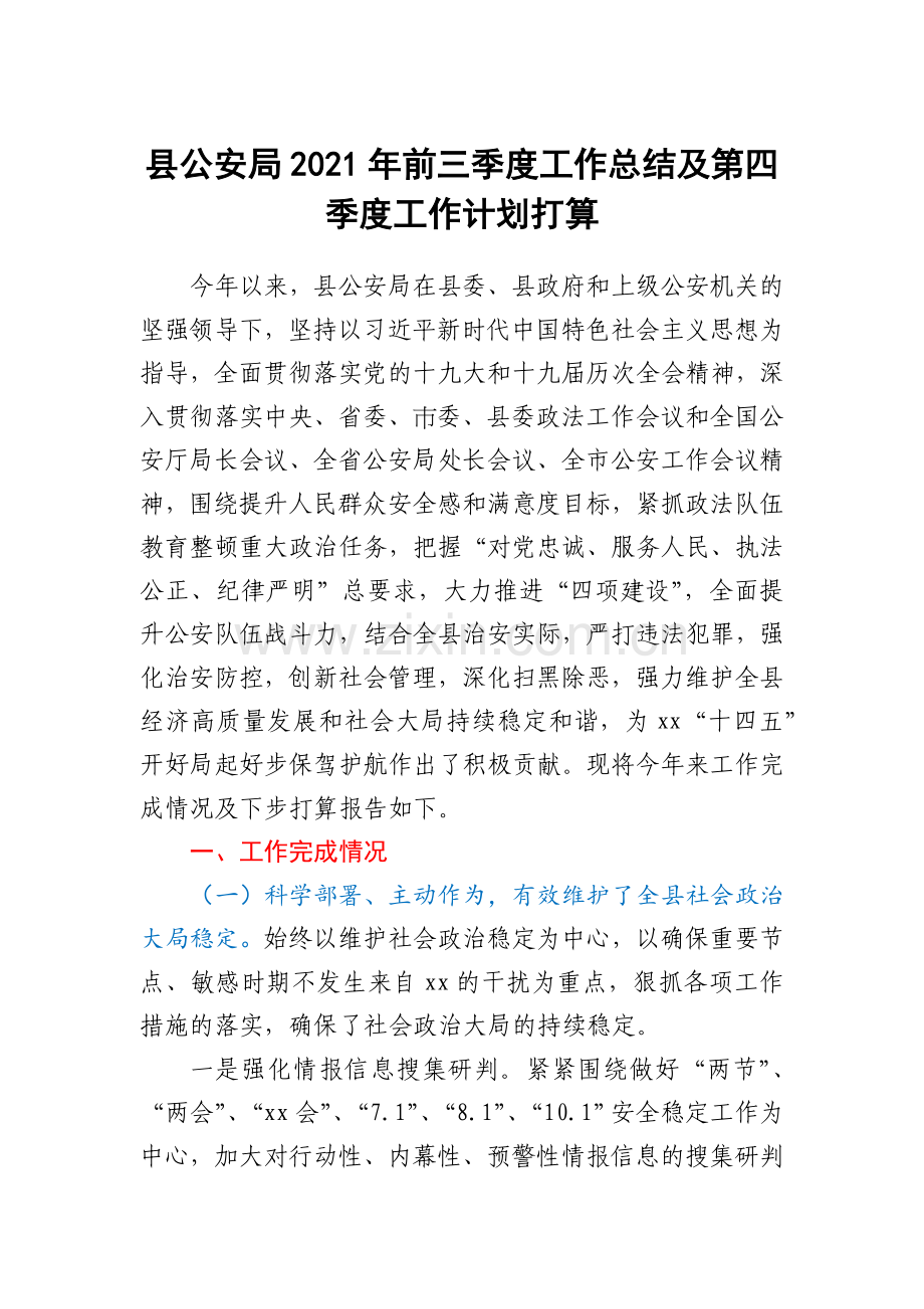 县公安局2021年前三季度工作总结及第四季度工作计划打算.docx_第1页