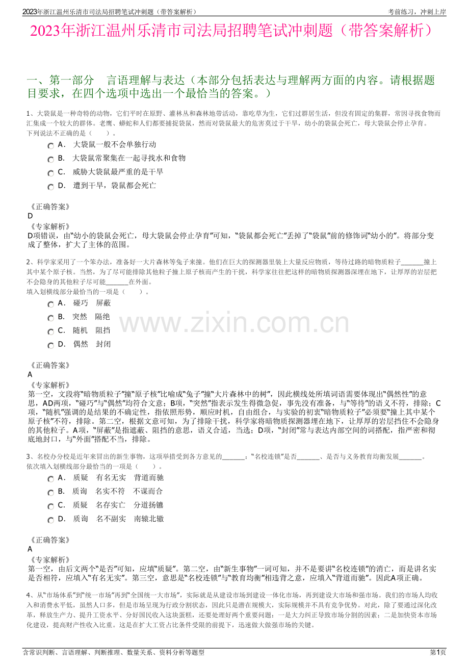 2023年浙江温州乐清市司法局招聘笔试冲刺题（带答案解析）.pdf_第1页