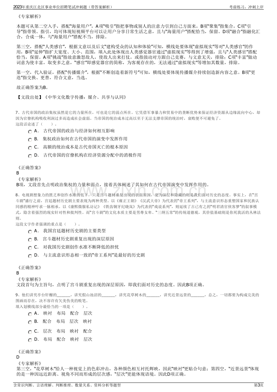 2023年重庆江北区事业单位招聘笔试冲刺题（带答案解析）.pdf_第3页