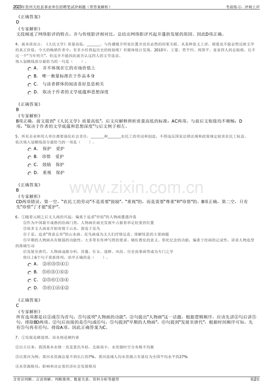 2023年贵州天柱县事业单位招聘笔试冲刺题（带答案解析）.pdf_第2页