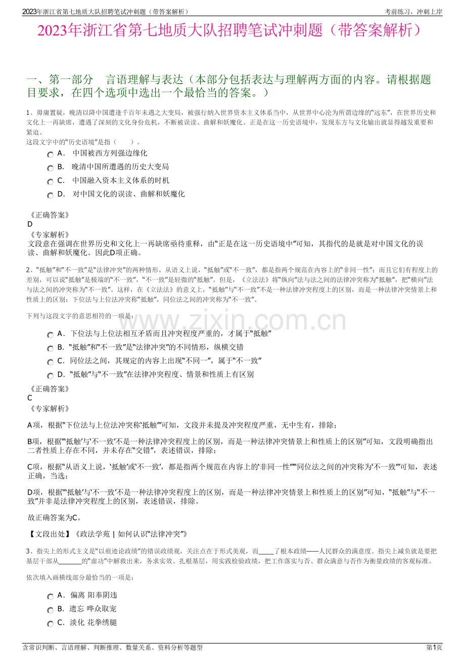 2023年浙江省第七地质大队招聘笔试冲刺题（带答案解析）.pdf_第1页