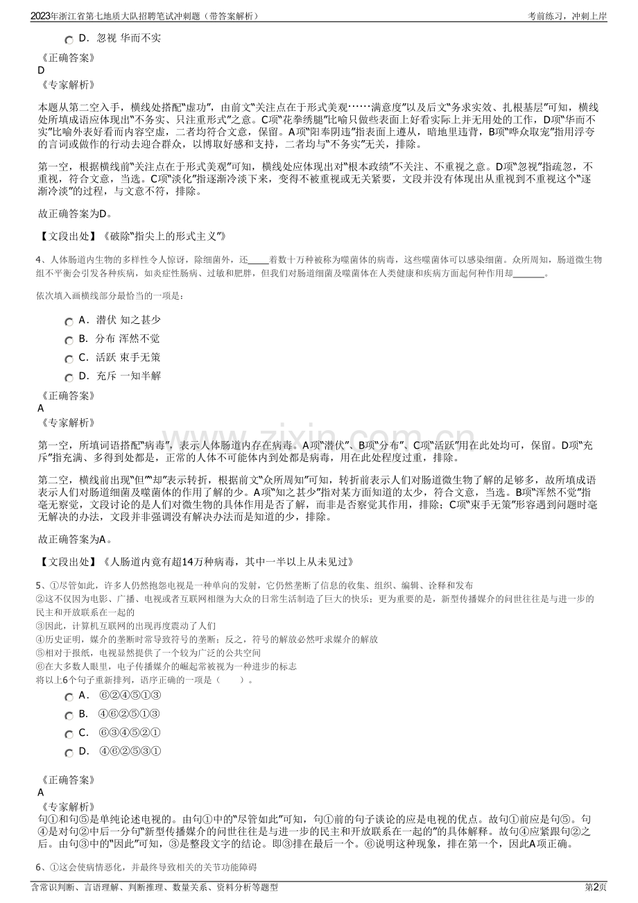 2023年浙江省第七地质大队招聘笔试冲刺题（带答案解析）.pdf_第2页