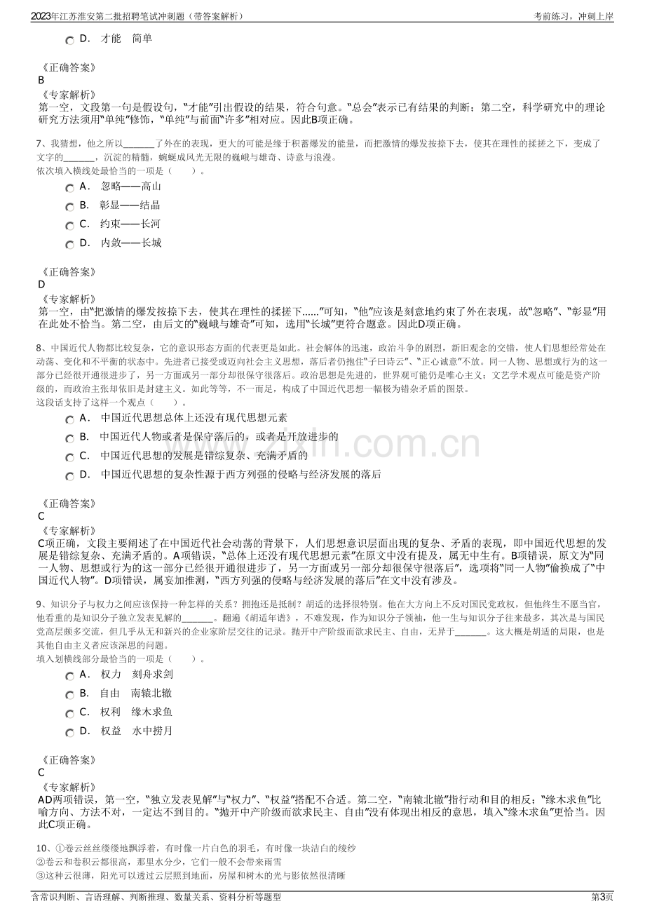 2023年江苏淮安第二批招聘笔试冲刺题（带答案解析）.pdf_第3页