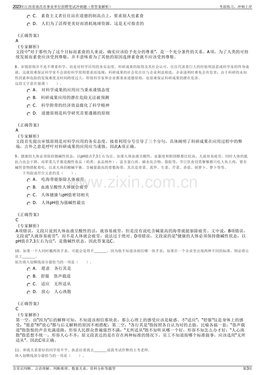 2023年江西省南昌市事业单位招聘笔试冲刺题（带答案解析）.pdf_第3页