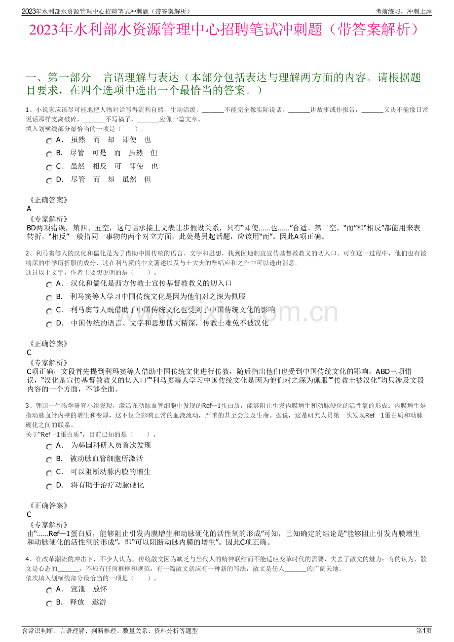 2023年水利部水资源管理中心招聘笔试冲刺题（带答案解析）.pdf_第1页