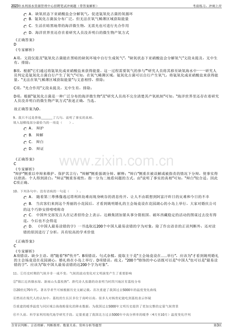 2023年水利部水资源管理中心招聘笔试冲刺题（带答案解析）.pdf_第3页