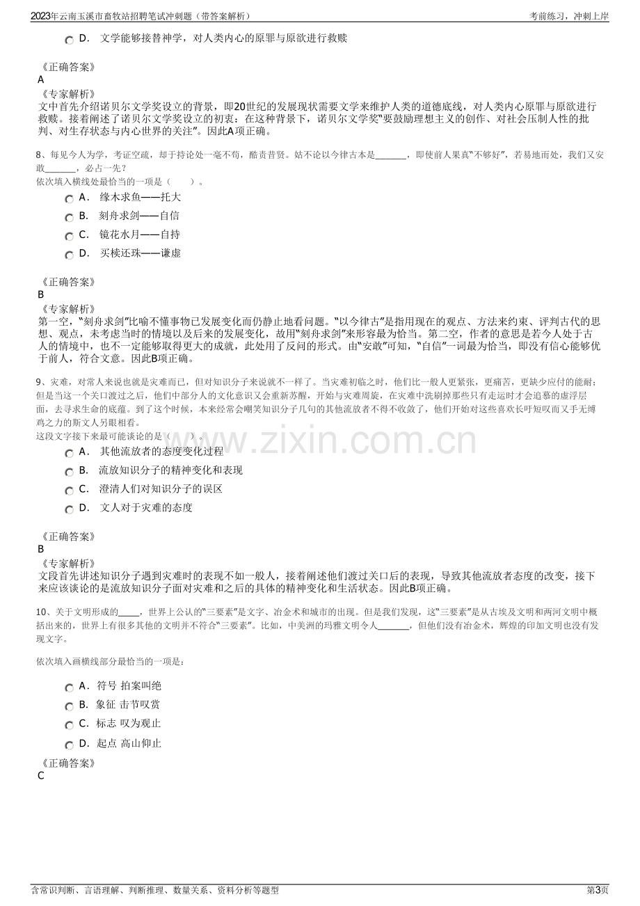 2023年云南玉溪市畜牧站招聘笔试冲刺题（带答案解析）.pdf_第3页