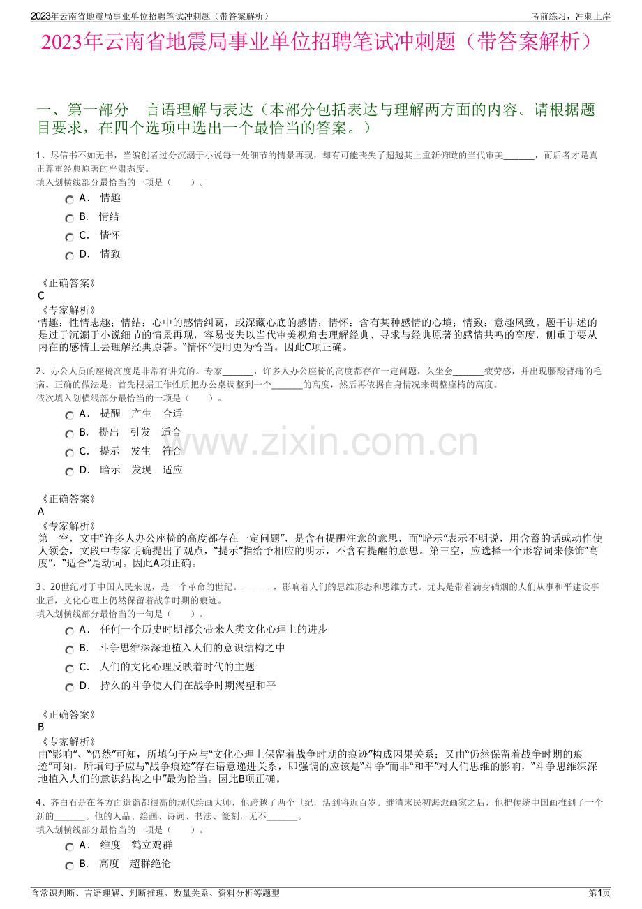 2023年云南省地震局事业单位招聘笔试冲刺题（带答案解析）.pdf_第1页