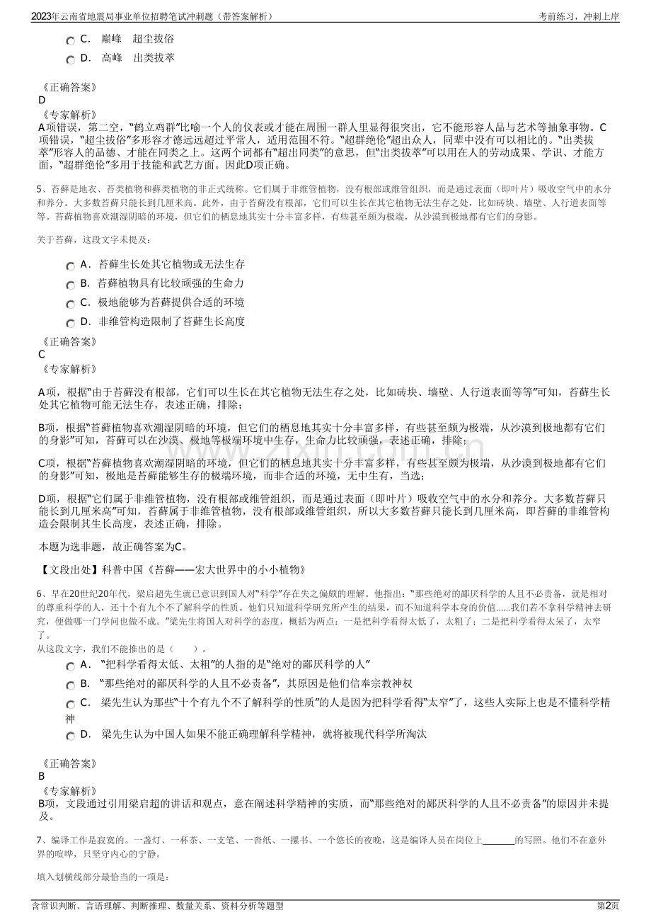 2023年云南省地震局事业单位招聘笔试冲刺题（带答案解析）.pdf_第2页