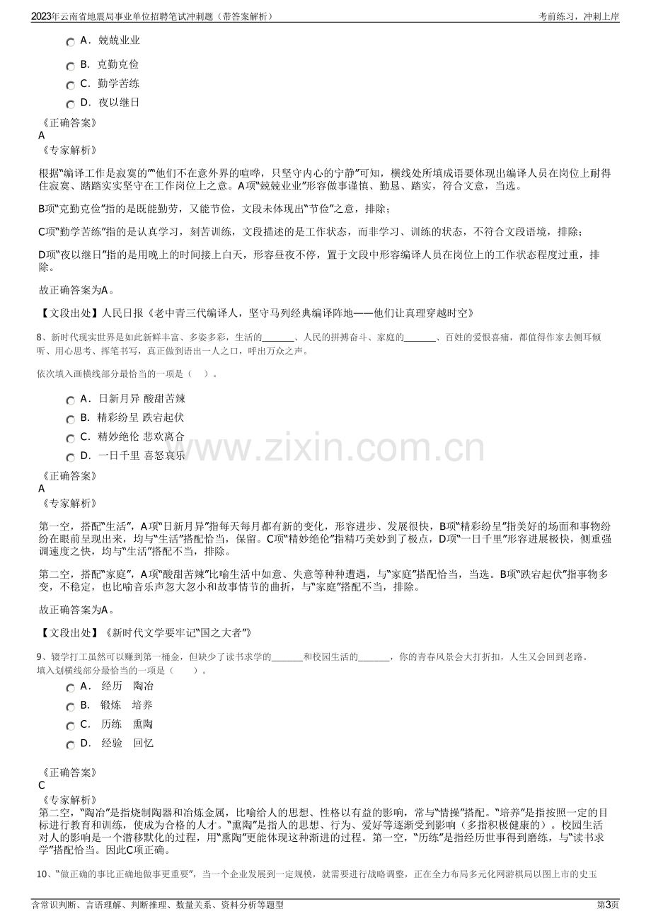 2023年云南省地震局事业单位招聘笔试冲刺题（带答案解析）.pdf_第3页