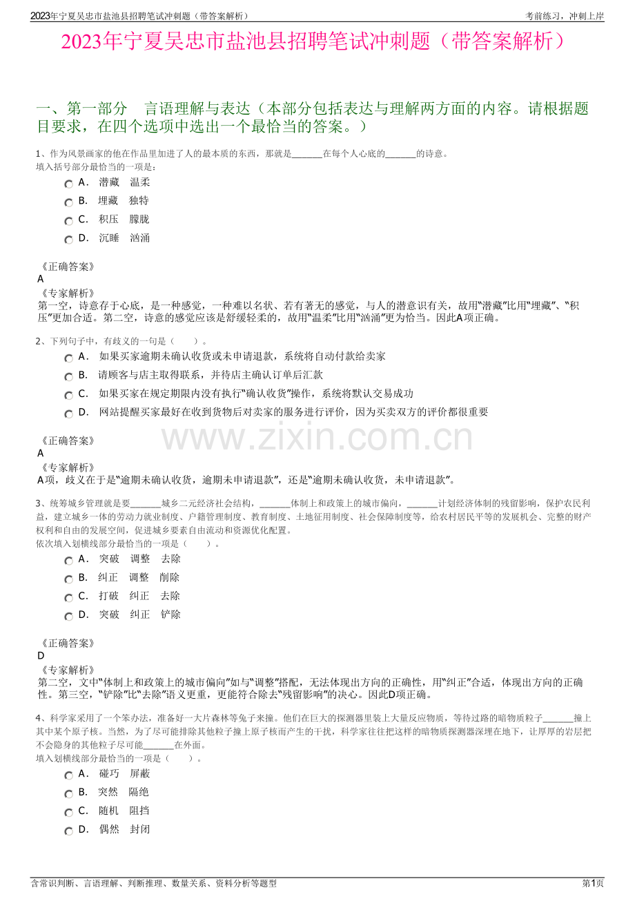 2023年宁夏吴忠市盐池县招聘笔试冲刺题（带答案解析）.pdf_第1页