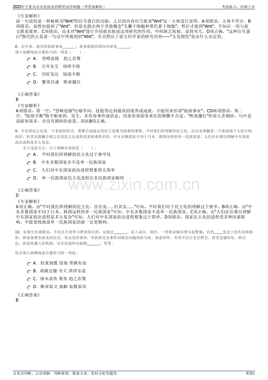 2023年宁夏吴忠市盐池县招聘笔试冲刺题（带答案解析）.pdf_第3页