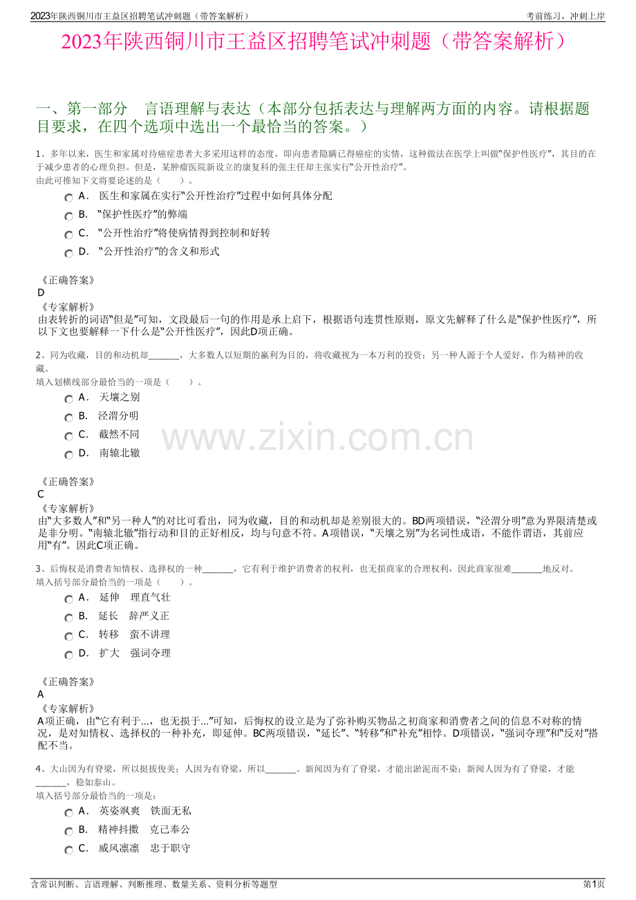 2023年陕西铜川市王益区招聘笔试冲刺题（带答案解析）.pdf_第1页