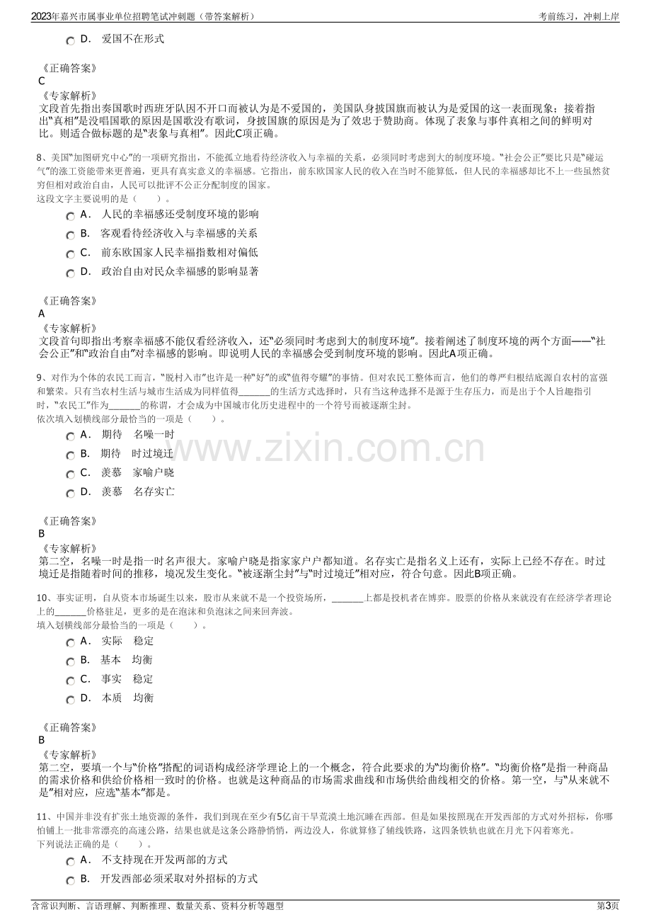 2023年嘉兴市属事业单位招聘笔试冲刺题（带答案解析）.pdf_第3页