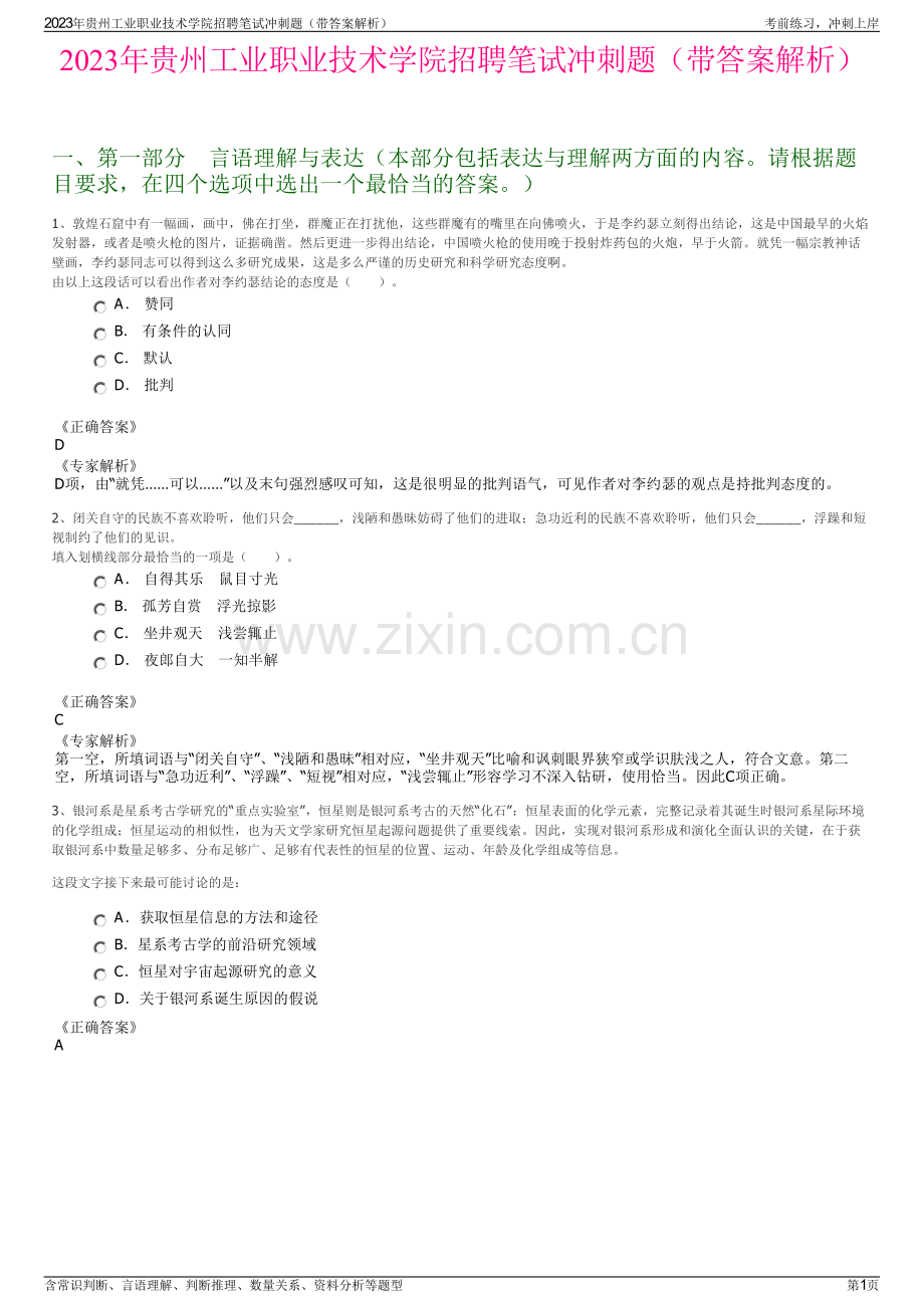 2023年贵州工业职业技术学院招聘笔试冲刺题（带答案解析）.pdf_第1页