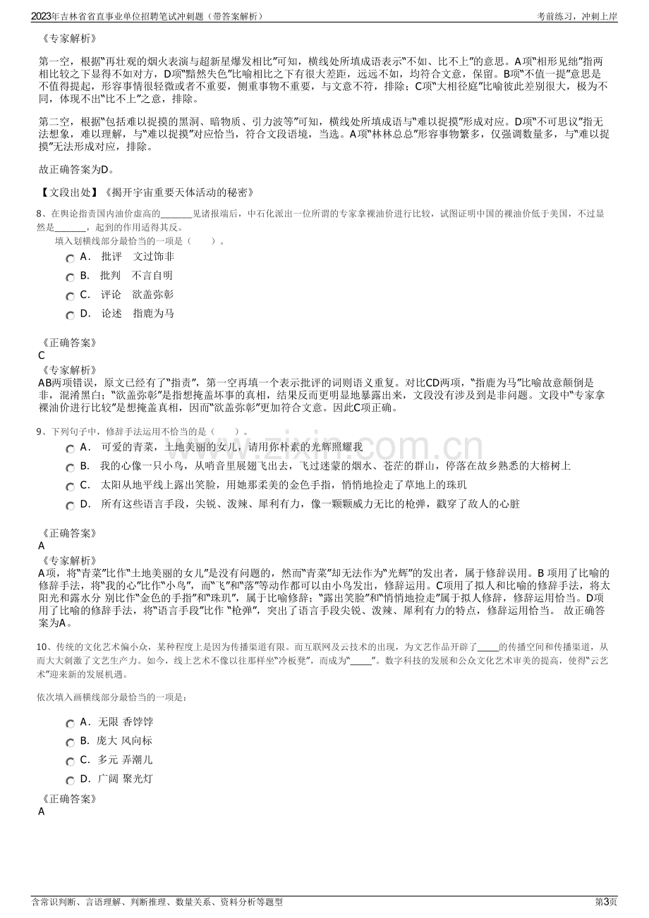 2023年吉林省省直事业单位招聘笔试冲刺题（带答案解析）.pdf_第3页