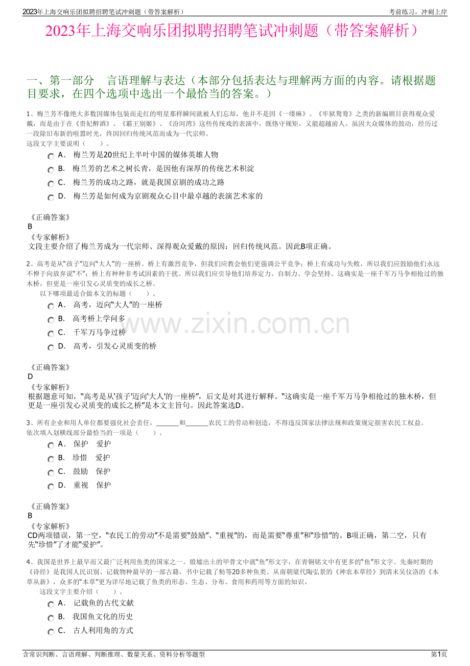 2023年上海交响乐团拟聘招聘笔试冲刺题（带答案解析）.pdf_第1页