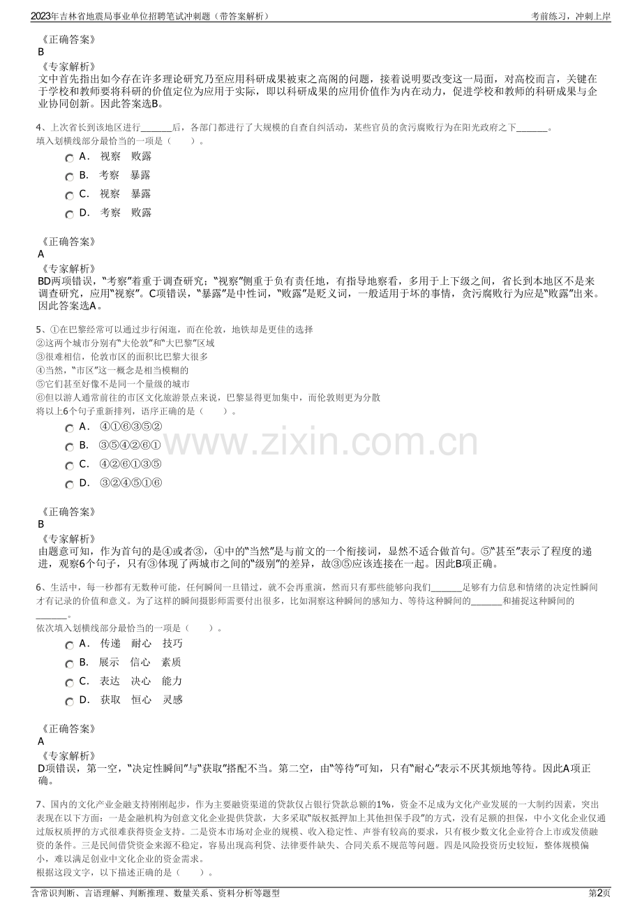 2023年吉林省地震局事业单位招聘笔试冲刺题（带答案解析）.pdf_第2页