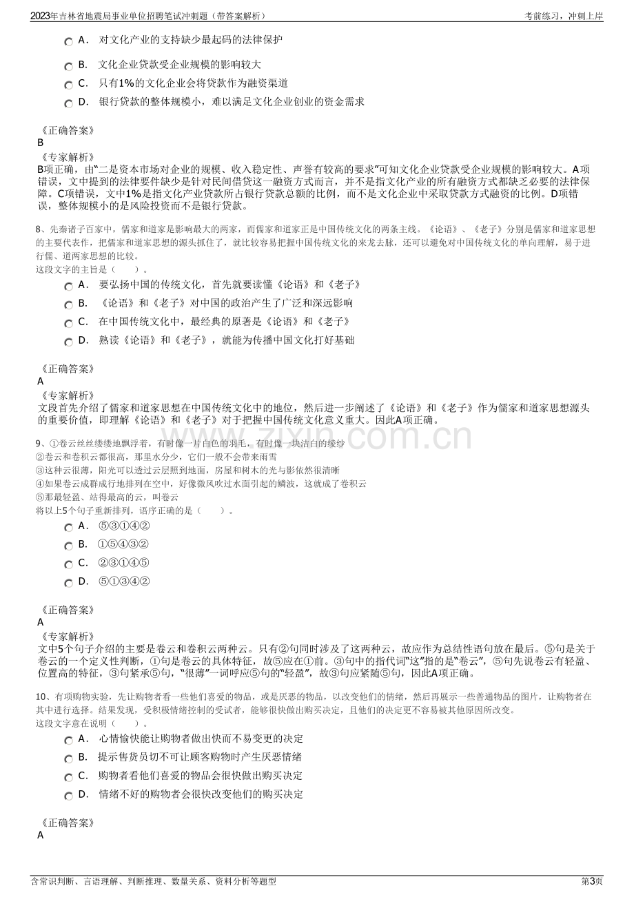 2023年吉林省地震局事业单位招聘笔试冲刺题（带答案解析）.pdf_第3页