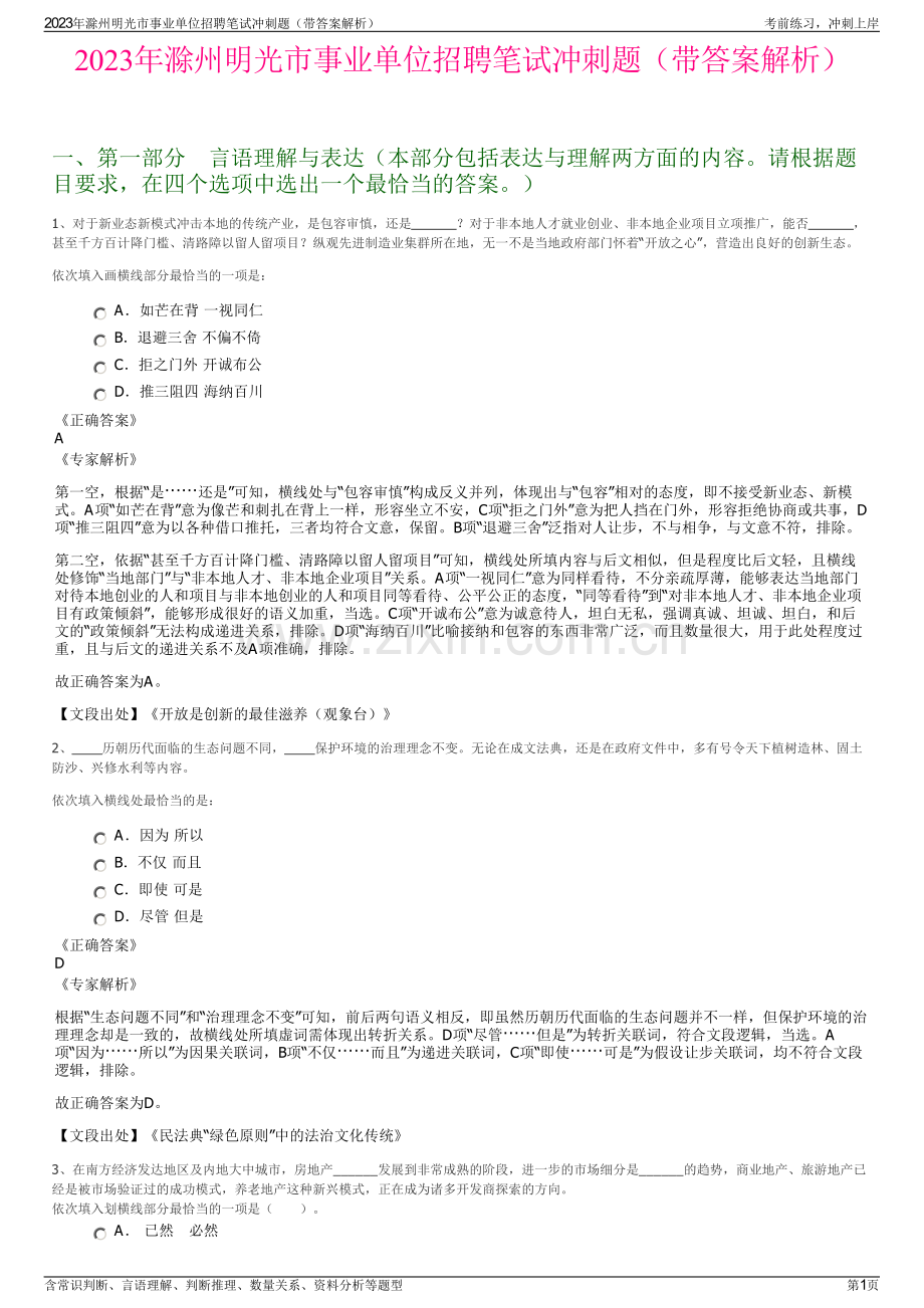 2023年滁州明光市事业单位招聘笔试冲刺题（带答案解析）.pdf_第1页