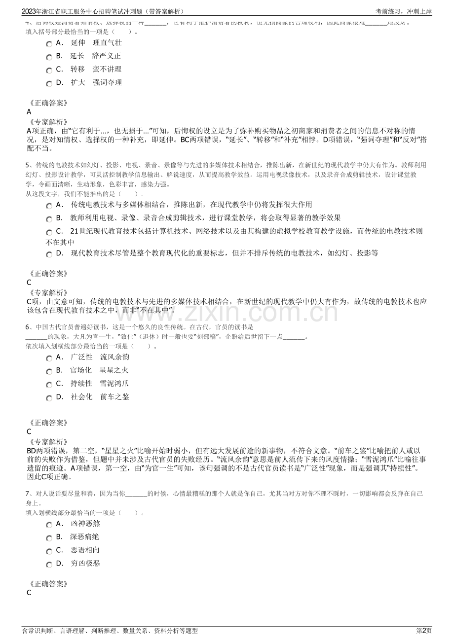 2023年浙江省职工服务中心招聘笔试冲刺题（带答案解析）.pdf_第2页