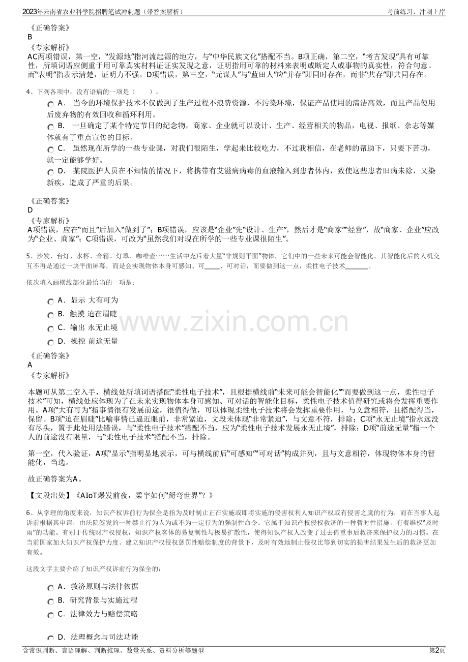 2023年云南省农业科学院招聘笔试冲刺题（带答案解析）.pdf_第2页