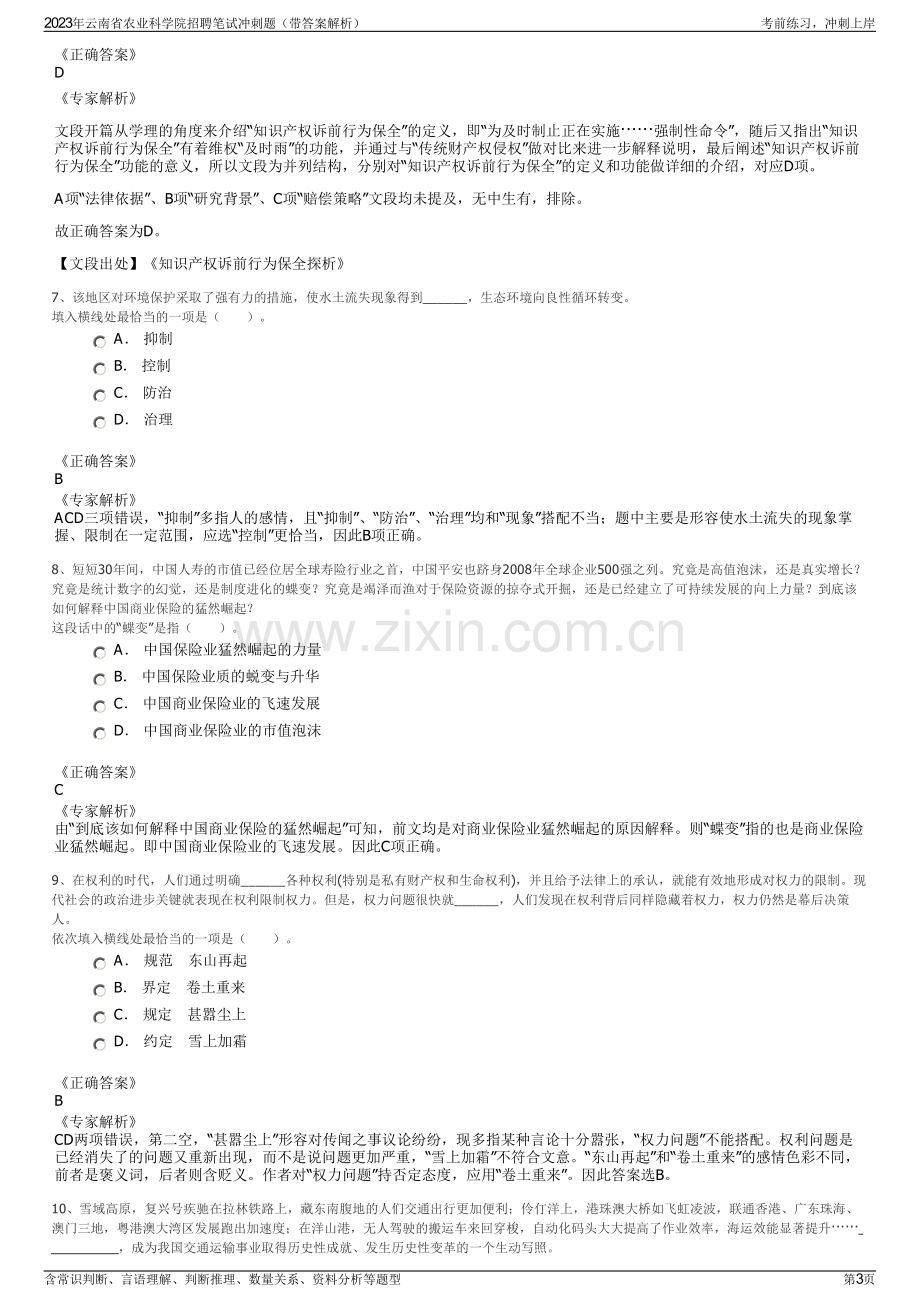 2023年云南省农业科学院招聘笔试冲刺题（带答案解析）.pdf_第3页