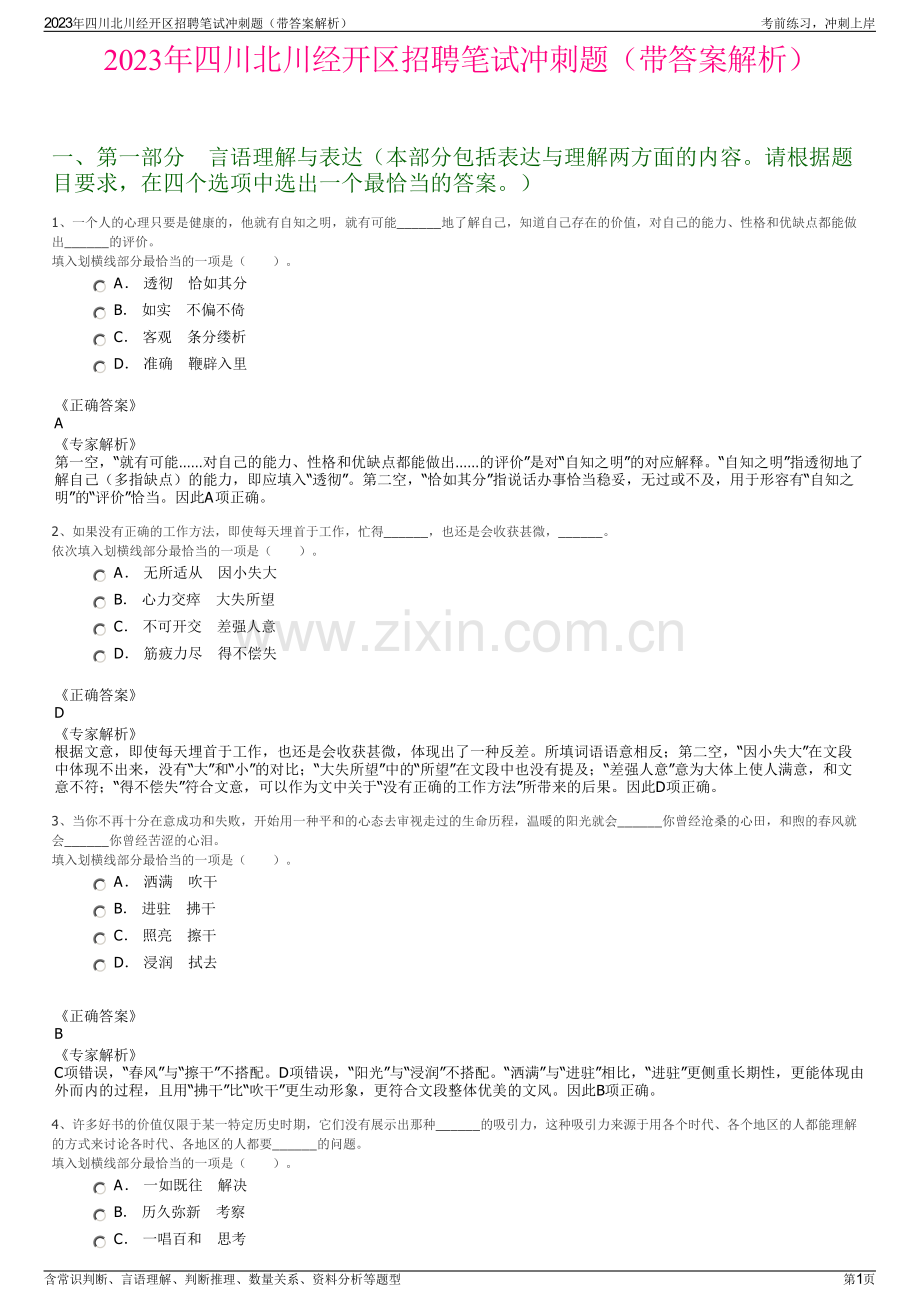 2023年四川北川经开区招聘笔试冲刺题（带答案解析）.pdf_第1页