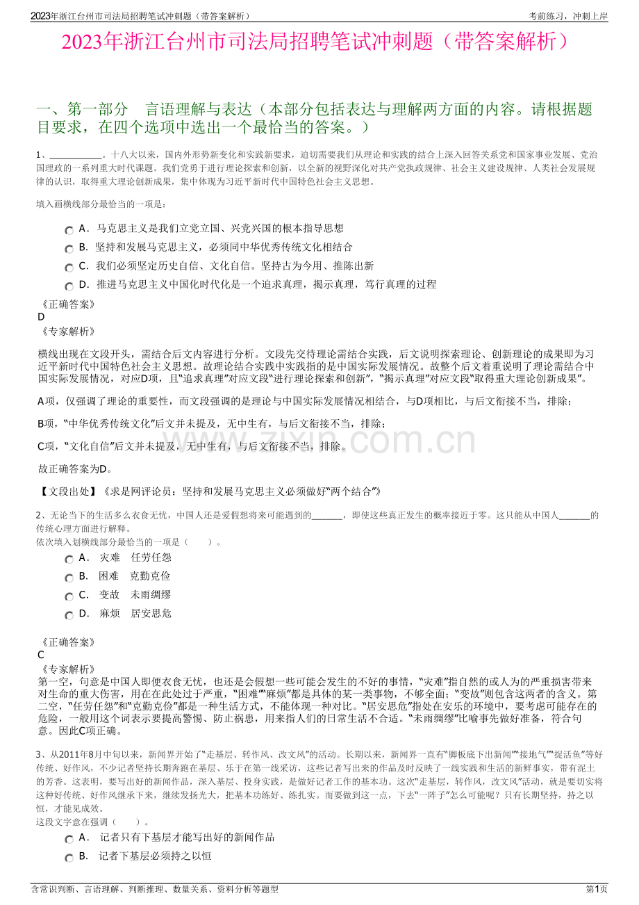 2023年浙江台州市司法局招聘笔试冲刺题（带答案解析）.pdf_第1页