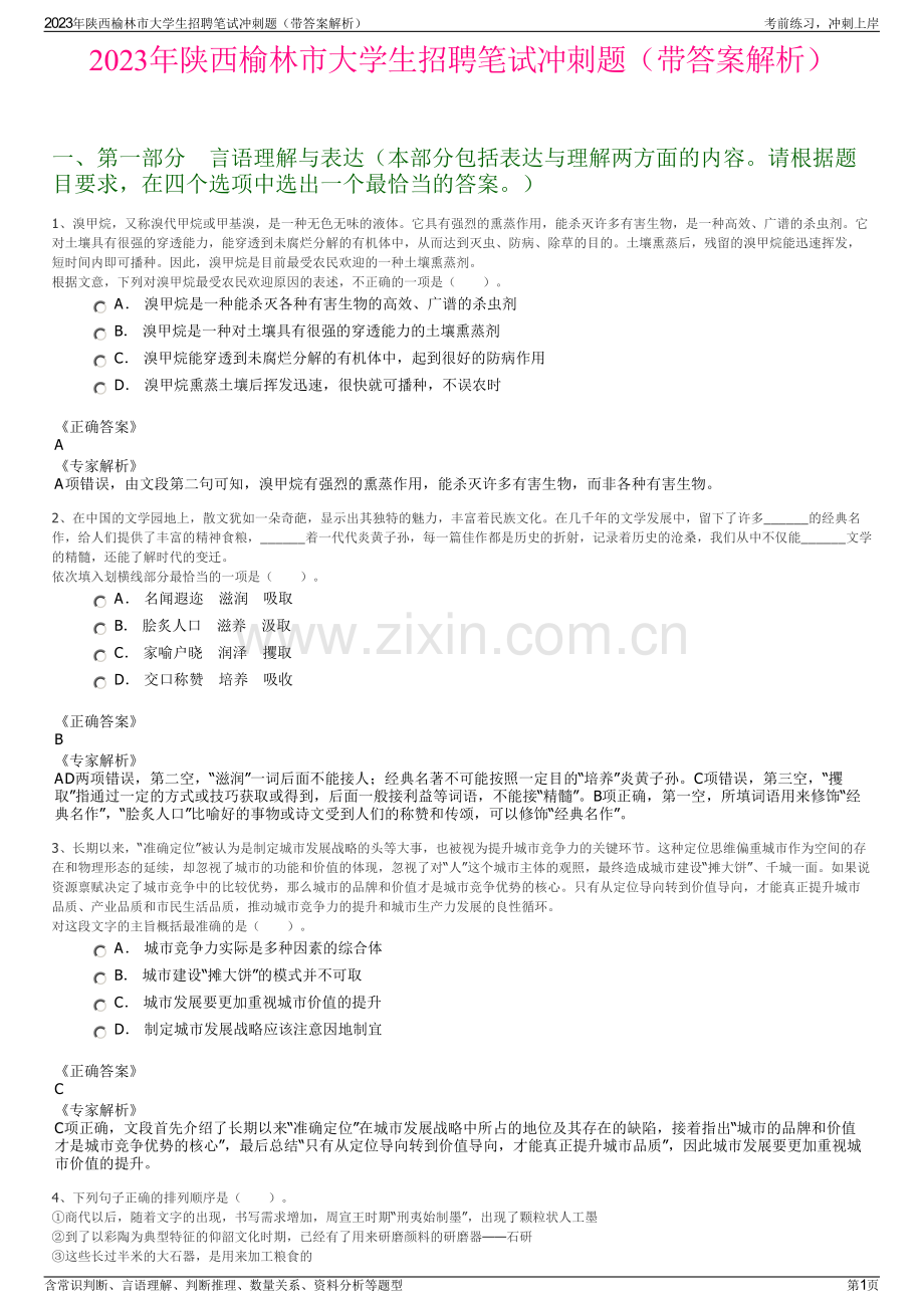 2023年陕西榆林市大学生招聘笔试冲刺题（带答案解析）.pdf_第1页