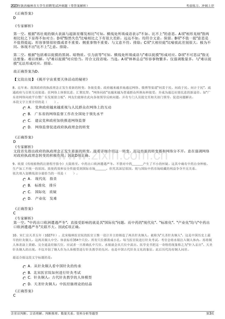 2023年陕西榆林市大学生招聘笔试冲刺题（带答案解析）.pdf_第3页