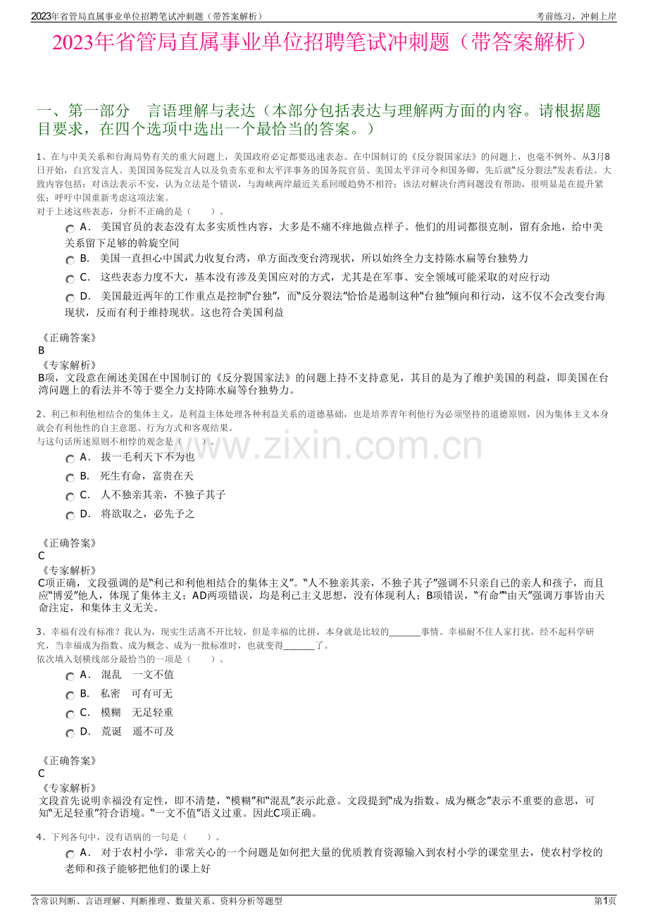 2023年省管局直属事业单位招聘笔试冲刺题（带答案解析）.pdf_第1页