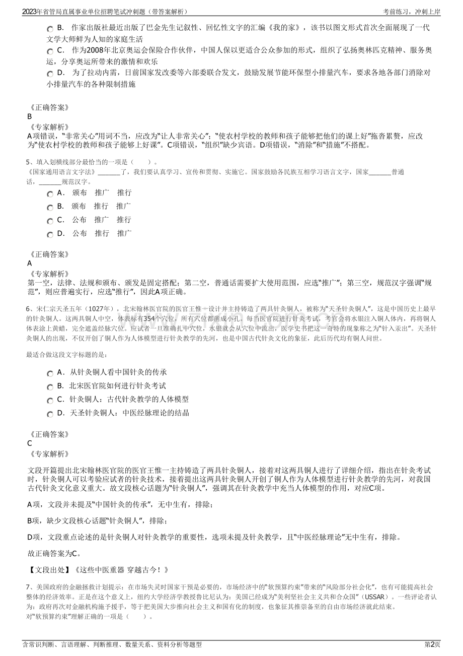 2023年省管局直属事业单位招聘笔试冲刺题（带答案解析）.pdf_第2页