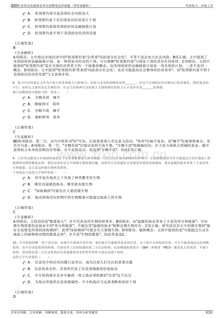 2023年省管局直属事业单位招聘笔试冲刺题（带答案解析）.pdf_第3页