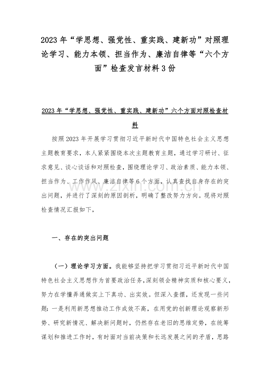 2023年“学思想、强党性、重实践、建新功”对照理论学习、能力本领、担当作为、廉洁自律等“六个方面”检查发言材料3份.docx_第1页