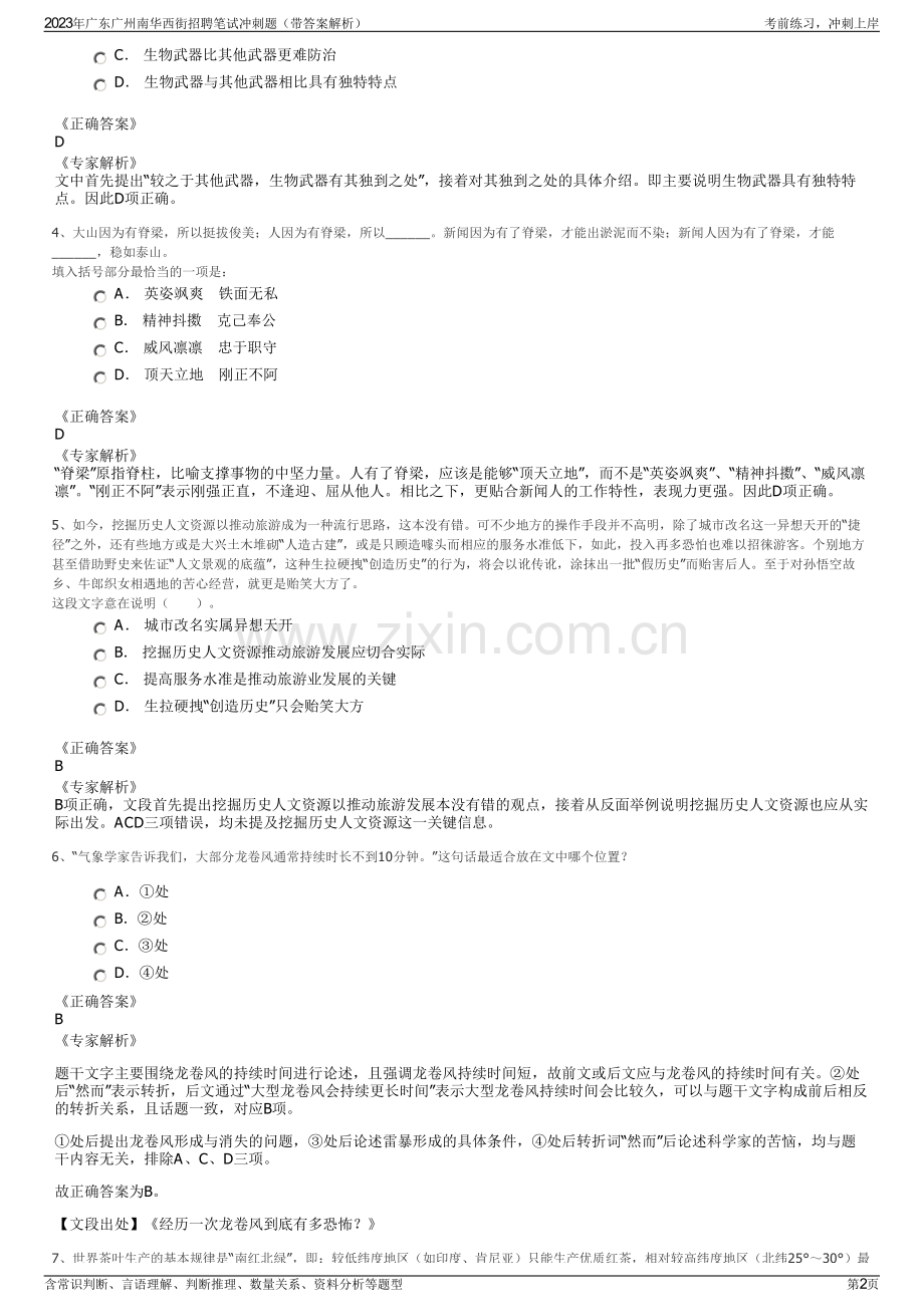 2023年广东广州南华西街招聘笔试冲刺题（带答案解析）.pdf_第2页