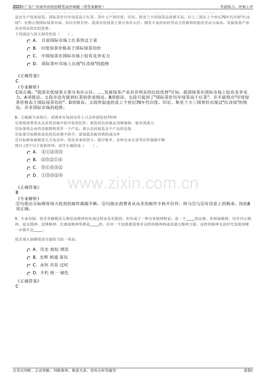 2023年广东广州南华西街招聘笔试冲刺题（带答案解析）.pdf_第3页