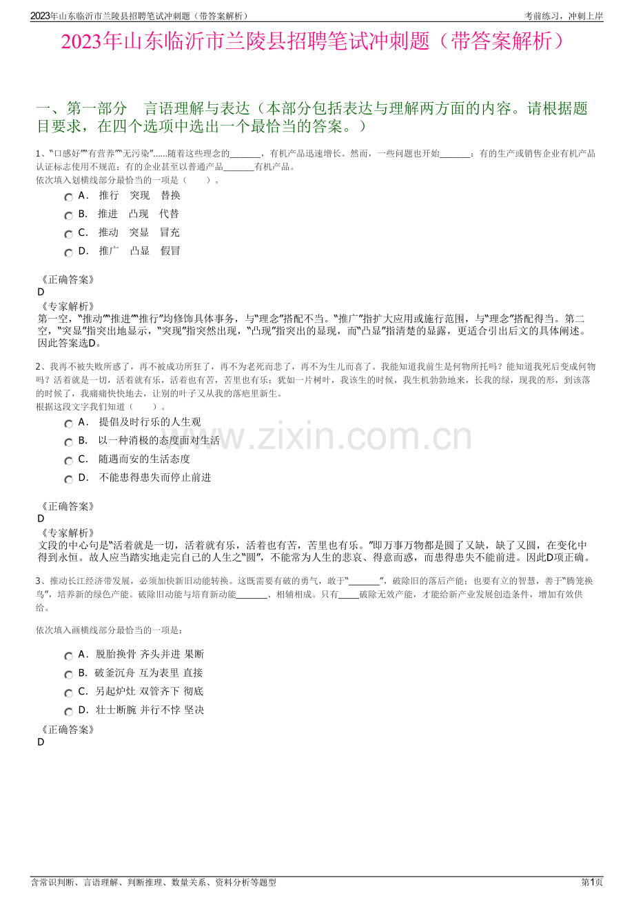 2023年山东临沂市兰陵县招聘笔试冲刺题（带答案解析）.pdf_第1页