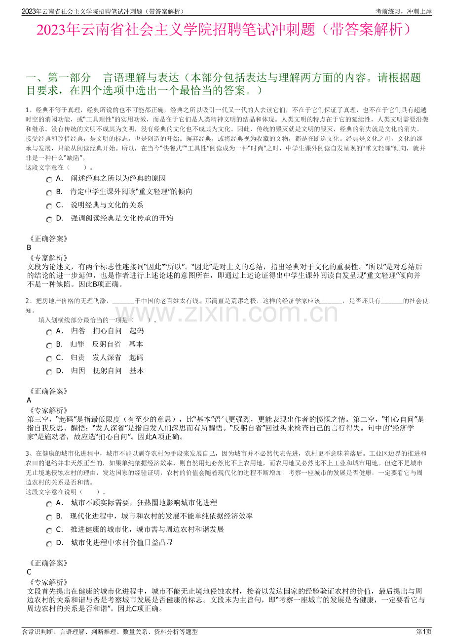 2023年云南省社会主义学院招聘笔试冲刺题（带答案解析）.pdf_第1页