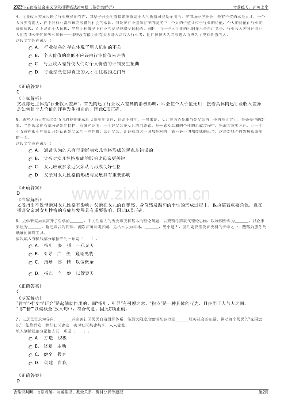 2023年云南省社会主义学院招聘笔试冲刺题（带答案解析）.pdf_第2页