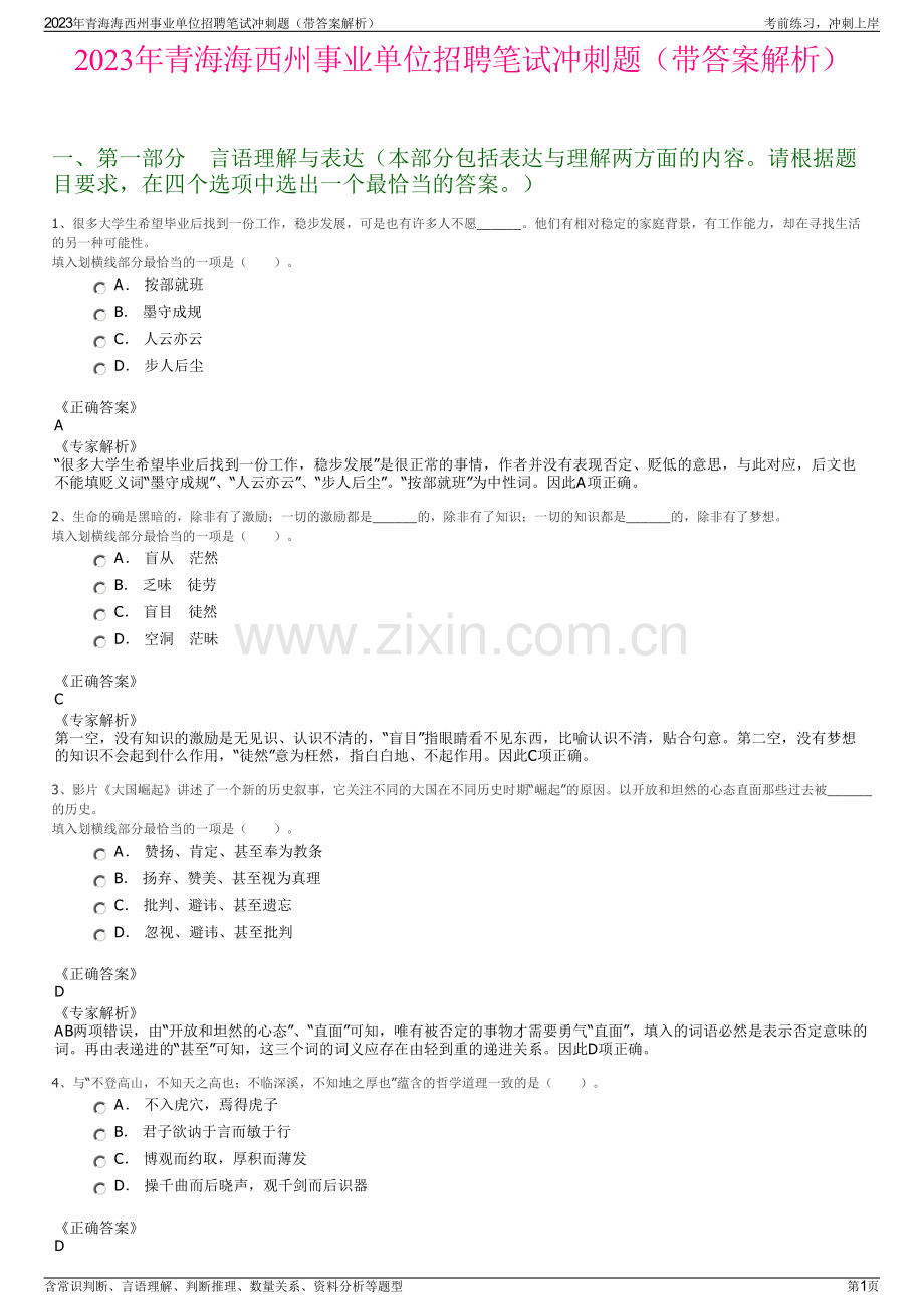 2023年青海海西州事业单位招聘笔试冲刺题（带答案解析）.pdf_第1页