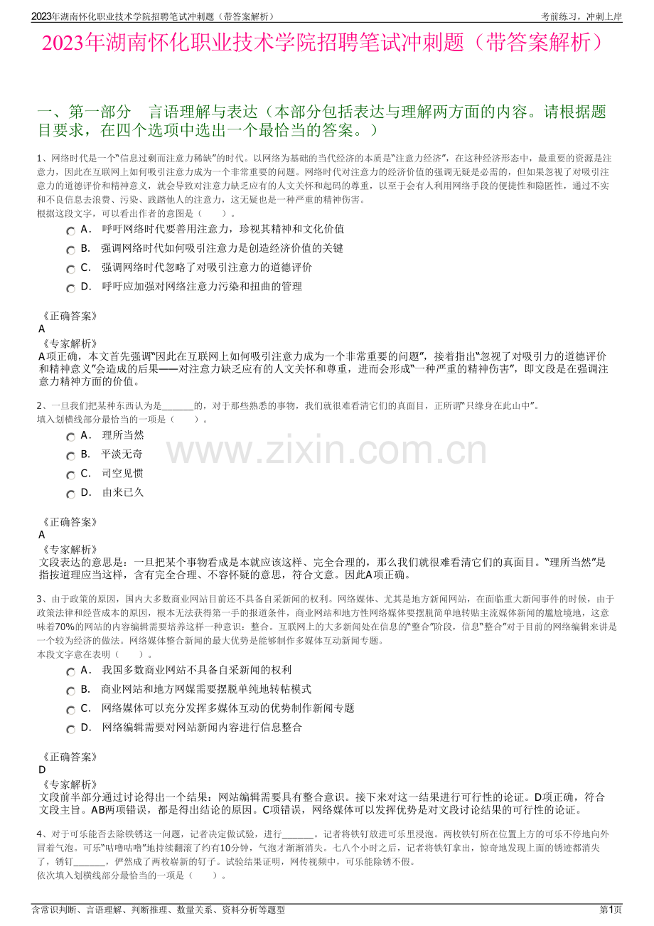 2023年湖南怀化职业技术学院招聘笔试冲刺题（带答案解析）.pdf_第1页